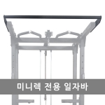 미니랙 전용 일자바 (풀업바)