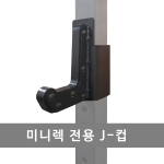 미니랙 전용 J컵