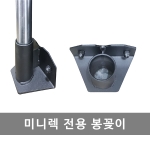 미니랙 전용 봉꽂이