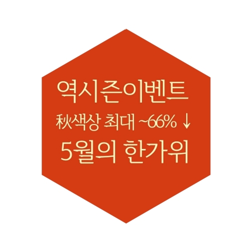 [EVENT-펀앤펀/종료]]★역시즌秋칼라최대~39%★한정수량40개★