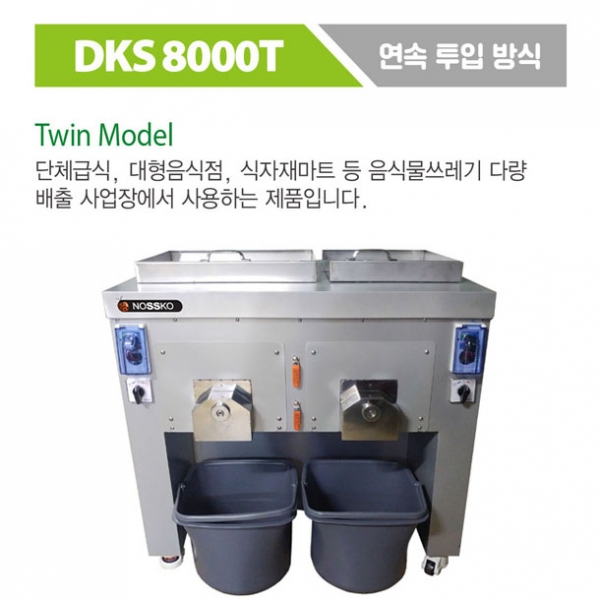 노스코 DKS-8000T 음식물처리기 / 일처리용량 800L이하