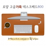 책상용깔판 / 고급가죽데스크패드 800