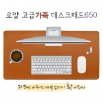 책상용깔판 / 고급가죽데스크패드 650