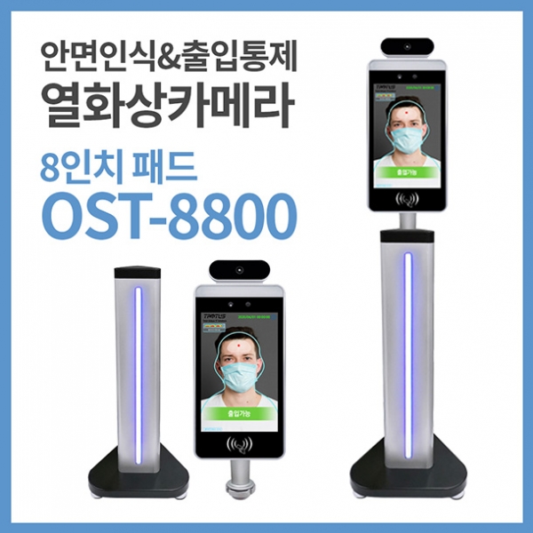 탐투스 OST-8800 / AI 안면인식 출입통제 비대면 열화상카메라