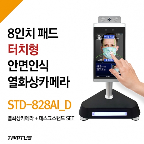 탐투스 STD-828AI_D / AI 안면인식 출입통제 비대면 터치형 열화상카메라