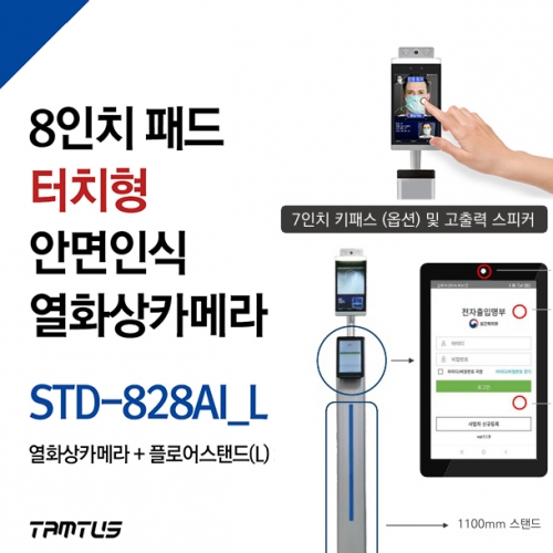 탐투스 STD-828AI_L + QR체크인(전자출입명부) / AI 안면인식 출입통제 열화상카메라