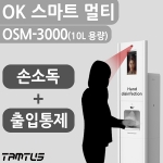 탐투스 OK스마트멀티 OSM-3000 / AI 안면인식 열화상카메라 & 자동손소독기