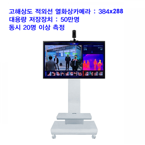 AI 얼굴인식 동시측정 발열감시 열화상카메라 / 씨유이코리아 ATS20-C20-S_32인치