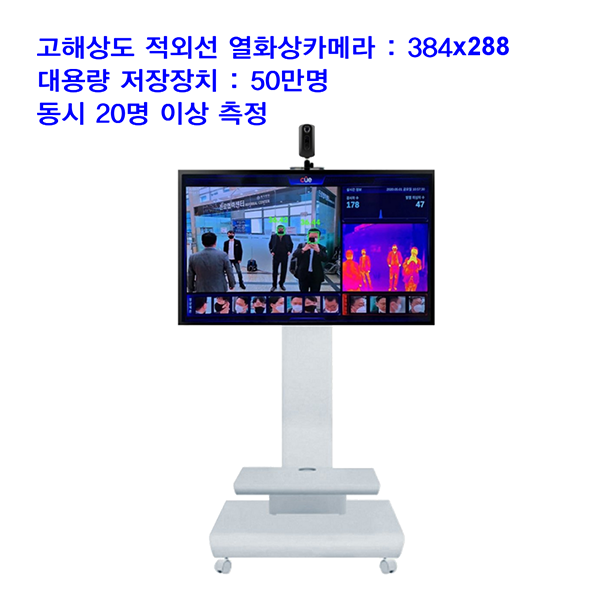 AI 얼굴인식 동시측정 발열감시 열화상카메라 / 씨유이코리아 ATS20-C20-S_32인치