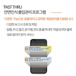 비접촉 디지털 헬스케어 솔루션 / 이후시스 출입관리 S/W / FAST THRU