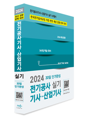 2024 전기공사기사 산업기사 실기-30일 단기완성