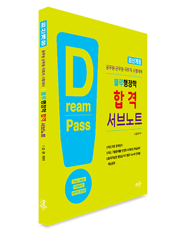블루행정학 합격 서브노트-공무원·국회직·군무원 시험대비(최신개정)
