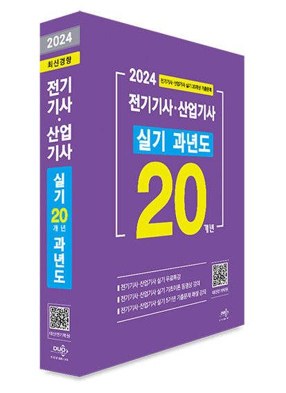 2024년 전기기사+산업기사 실기 20개년 과년도