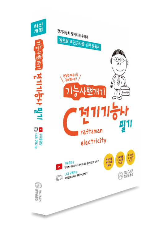 전기기능사 필기-기능사 뽀개기(무료 풀동영상제공)