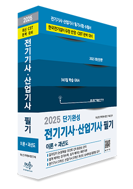 2025 전기기사·산업기사 필기-단기완성 CBT 완벽대비(QR영상, 3개년 기사·산업기사 무료 동영상 제공)