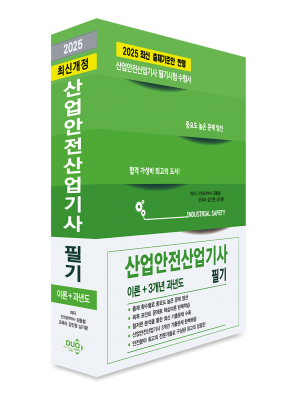 2025 산업안전산업기사 필기-단기완성