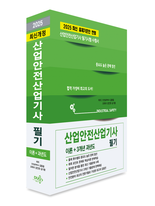 2025 산업안전산업기사 필기-단기완성