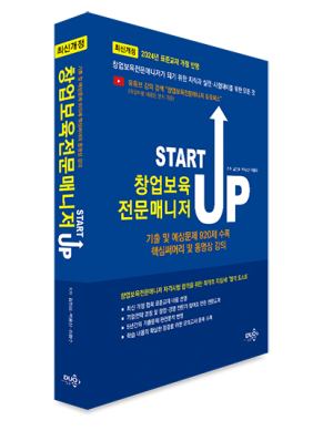 창업보육전문매니저-START UP(유튜브 무료영상)