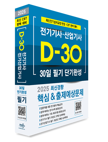 2025년 전기기사·전기산업기사 필기-30일 단기완성