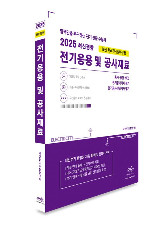 2025 전기응용 및 공사재료-최신개정