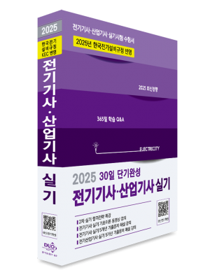 2025 전기기사·산업기사 실기-30일 단기완성(KEC 완벽반영, 기초이론 및 5개년 기출 무료동영상)