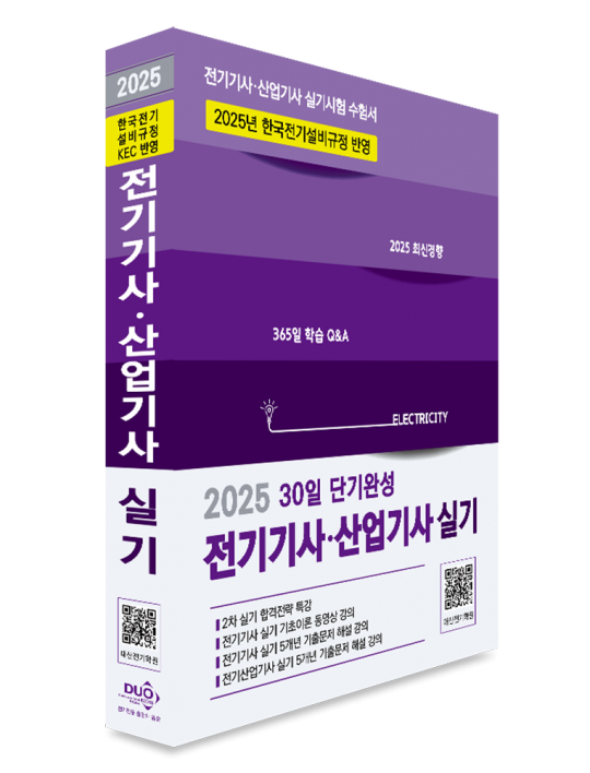 2025 전기기사·산업기사 실기-30일 단기완성(KEC 완벽반영, 기초이론 및 5개년 기출 무료동영상)