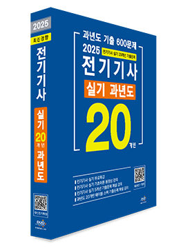 2025년 전기기사 실기 20개년 과년도-5개년 무료동영상