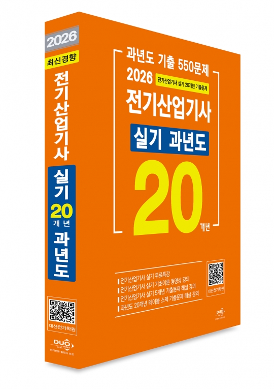 2026년 전기산업기사 실기 20개년 과년도(최신경향)