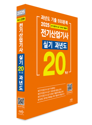 2025년 전기산업기사 실기 20개년 과년도-5개년 무료동영상