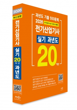 2026년 전기산업기사 실기 20개년 과년도(최신경향)
