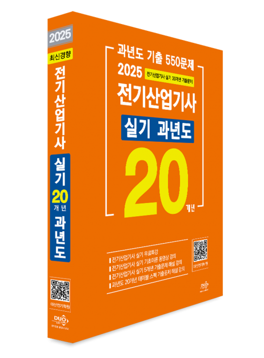 2025년 전기산업기사 실기 20개년 과년도-5개년 무료동영상