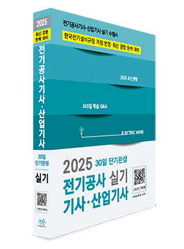 2025 전기공사기사 산업기사 실기-30일 단기완성
