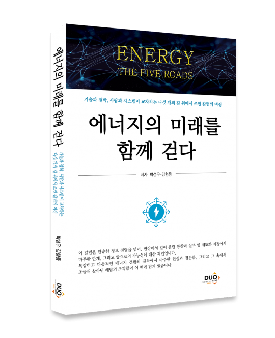 에너지의 미래를 함께 걷다