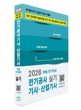 2026 전기공사기사 산업기사 실기-30일 단기완성(한국전기설비규정, 표준 품셈 최신개정)
