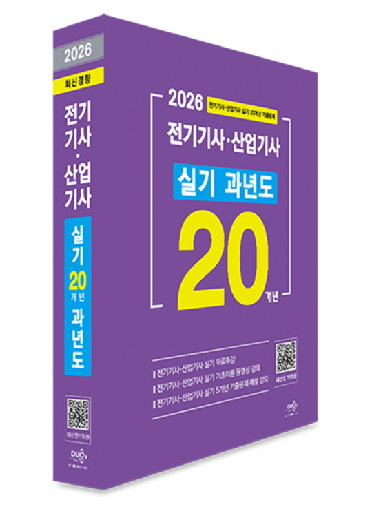 2026 전기기사&middot;산업기사 실기 통합본 20개년 과년도