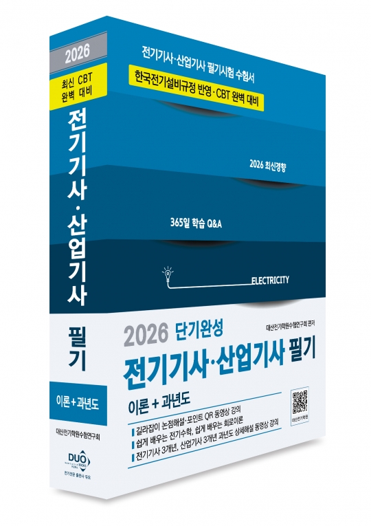 2026 전기기사 산업기사 필기-단기완성 CBT완벽대비(최신개정)