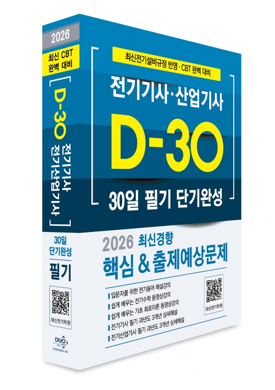 2026 전기기사&middot;산업기사 필기 D-30 단기완성(최신경향)