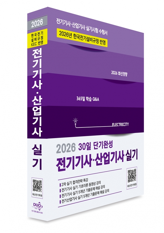 2026 전기기사&middot;산업기사 실기-30일 단기완성(KEC 완벽반영, 기초이론 및 5개년 기출 무료동영상)