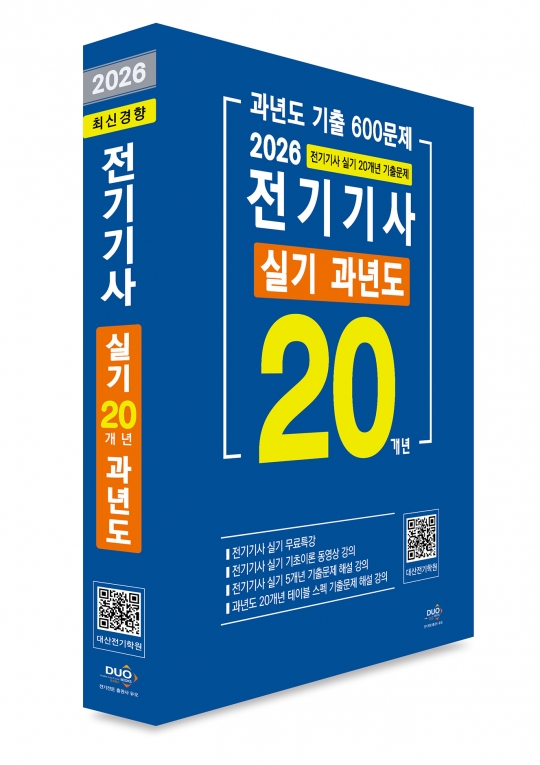 2026년 전기기사 실기 20개년 과년도(최신경향)-5개년 무료동영상