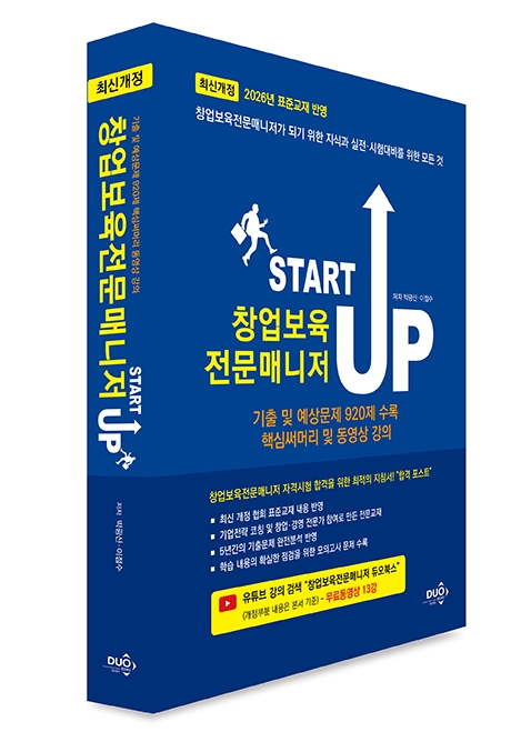 창업보육전문매니저 START UP(유튜브 무료동영상 제공)