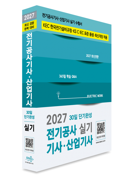 2027 전기공사기사 산업기사 실기-30일 단기완성(한국전기설비규정, 표준 품셈 최신개정)
