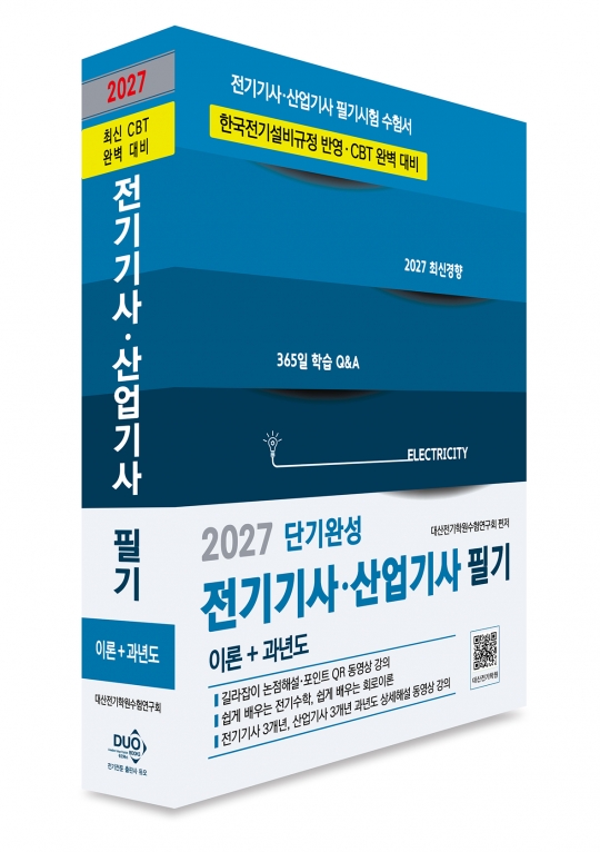 2027 전기기사 산업기사 필기(이론+과년도)-단기완성 CBT완벽대비(최신개정)