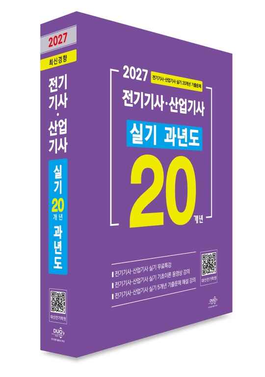 2027년 전기기사&middot;산업기사 실기 20개년 과년도(최신경향)