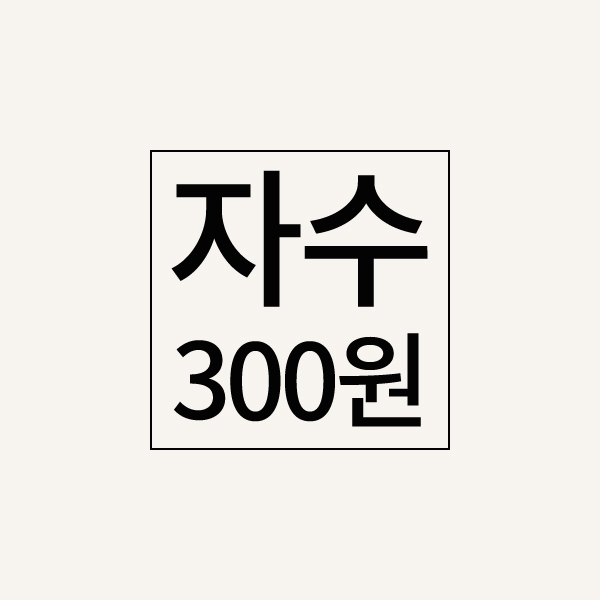 자수추가비(300원)