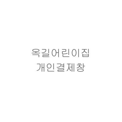 옥길어린이집 97