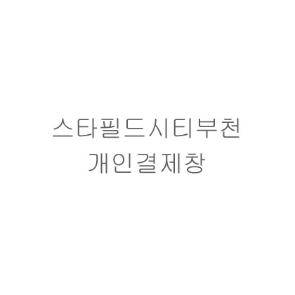 스타필드시트부천 77