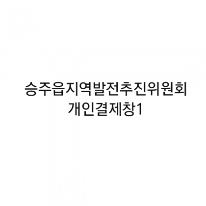 승주읍지역발전추진위원회 결제 1