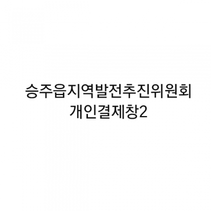 승주읍지역발전추진위원회 결제 2