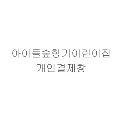 아이들숲향기어린이집 자수 추가비