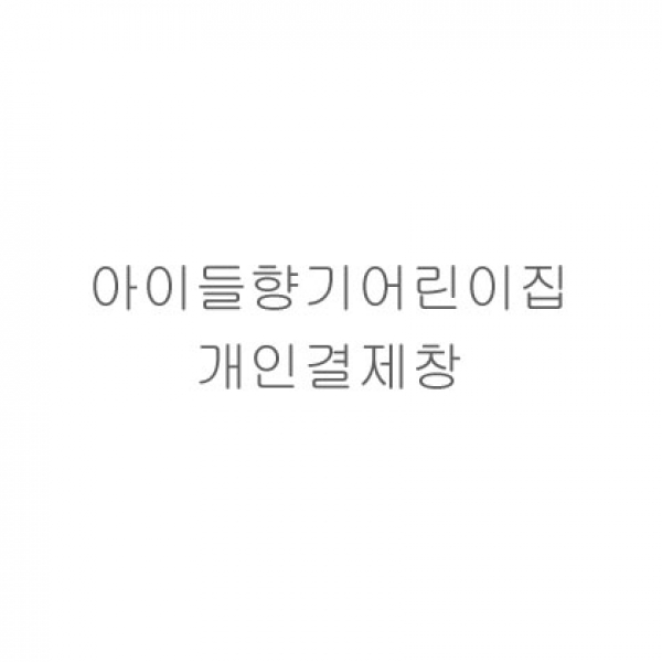 아이들향기어린이집 자수 추가비